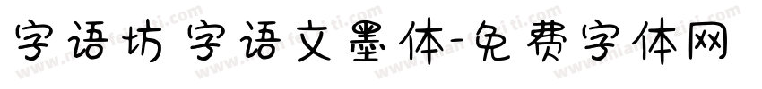 字语坊 字语文墨体字体转换